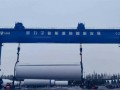 国内首台直径8米级陆上分片钢制塔筒顺利下线、发运