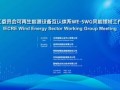 国际电工委可再生能源体系（IECRE）风能工作会议在京举办