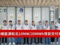 提升风光应用效率！四维能源10MW/20MWh储能项目交付~