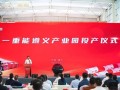 三一重能贵州遵义制造基地投产，红色圣地再添绿色动能