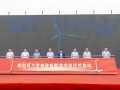 湖南新型风电装备制造项目举行奠基仪式