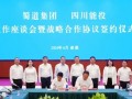四川能投与蜀道集团签署战略合作协议