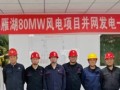 内蒙古锦联鸿雁湖80MW风电项目全容量并网成功