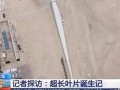 央视报道！近5分钟讲述双瑞风电SR260超长叶片诞生记