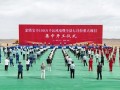 甘肃金塔宝丰100万千瓦风电举行开工仪式