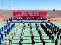 35.5亿元！甘肃75万千瓦风电项目举行开工仪式！