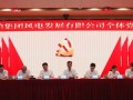 中共中国船舶集团风电发展有限公司委员会正式成立
