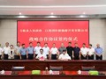 江西宜春举行1GW风光项目签约仪式！