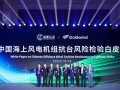 中国海上风电抗台进入“无人区”！17级台风，这些机组全部安然无恙