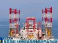 我国首座75米级深远海风电勘测平台在山东半岛海上风电场完成首次勘测