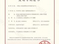 中国水电四局福清公司再获一项国家发明专利授权
