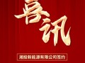 湘投新能源签约山西忻州五寨县200MW集中式风力发电项目