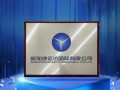 新加坡运达国际有限公司正式揭牌