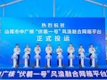海上风电＋海洋牧场！中广核汕尾“伏羲一号”风渔融合项目正式投运