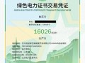 10亿度绿电！金风科技完成单批100万张绿证交易
