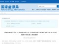 10月1日起生效！两部门发布关于绿证与自愿减排市场衔接工作的通知