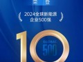 明阳集团荣登2024全球新能源企业500强第19位