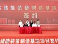 运达股份与黑龙江哈尔滨市平房区签约储能装备制造基地项目