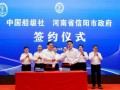 中国船级社与信阳市人民政府签订合作框架协议