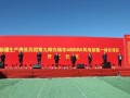 总投资31亿元！新疆400MW 风电制氢项目，开工了！