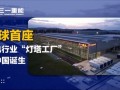 全球首座风电行业“灯塔工厂”在中国诞生