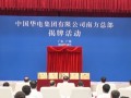 中国华电南方总部揭牌！
