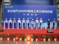 全球最大！26MW级海上风电机组下线！
