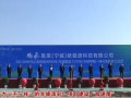 总投资112亿！赤峰县风光制氢醇一体化项目开工