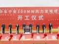 中车宁安300MW风力发电项目隆重开工