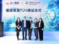 TÜV莱茵为三一重能颁发质量、环境与职业健康安全管理体系认证证书