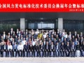 运达股份承办：第九届全国风标委换届年会暨标准审查会在杭召开