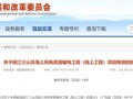 总投资超44亿元！一海上风电输电工程获核准