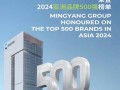 明阳集团荣登“2024亚洲品牌500强榜单”