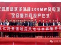 陕西状泽城河100MW风电项目全容量并网发电