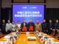九洲集团与中核汇能黑龙江省公司深化合作--正式签订新能源风电股权转让协议