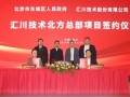 汇川技术&北京东城区政府签订汇川集团北方总部项目合作协议