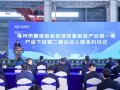 东方风电蒙城基地首台套风电机组成功下线