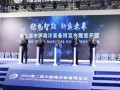 中船科技携四大新兴海洋装备产业亮相2024中国海洋装备博览会