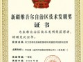 金风科技创新项目获新疆技术发明一等奖