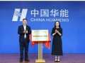 华能与华为联合创新实验室揭牌