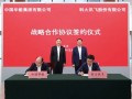 中国华能与科大讯飞签署战略合作协议