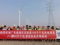 满足近45万户家庭一年用电量，托克逊县100万千瓦风电项目一期完成首次并网