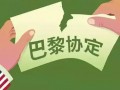 2026年1月27日生效！美国正式通知退出《巴黎协定》