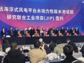 芜湖造船厂与哈尔滨工程大学联合共建的深远海装备试验研究中心揭牌成立