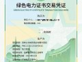 绿证交易迈出第一步！上海电气核发首批绿证并签署首份绿证交易合同