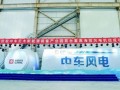 中车尼木新能源装备产业园首台套高海拔风电机组下线