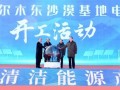 青海柴达木格尔木东沙漠基地电源项目开工