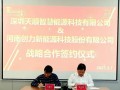 创力新能源与深圳天顺智慧能源签署战略合作协议