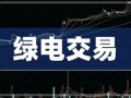 南方风电入上海！全国首笔跨经营区绿色电力交易达成！