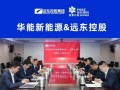 远东控股集团蒋锡培率队拜访华能新能源股份有限公司